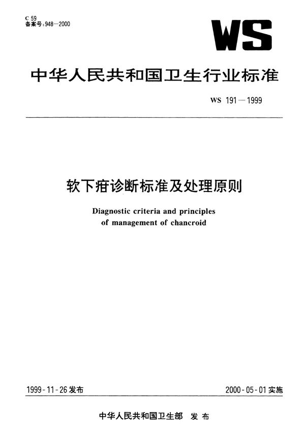 WS 191-1999 软下疳诊断标准及处理原则