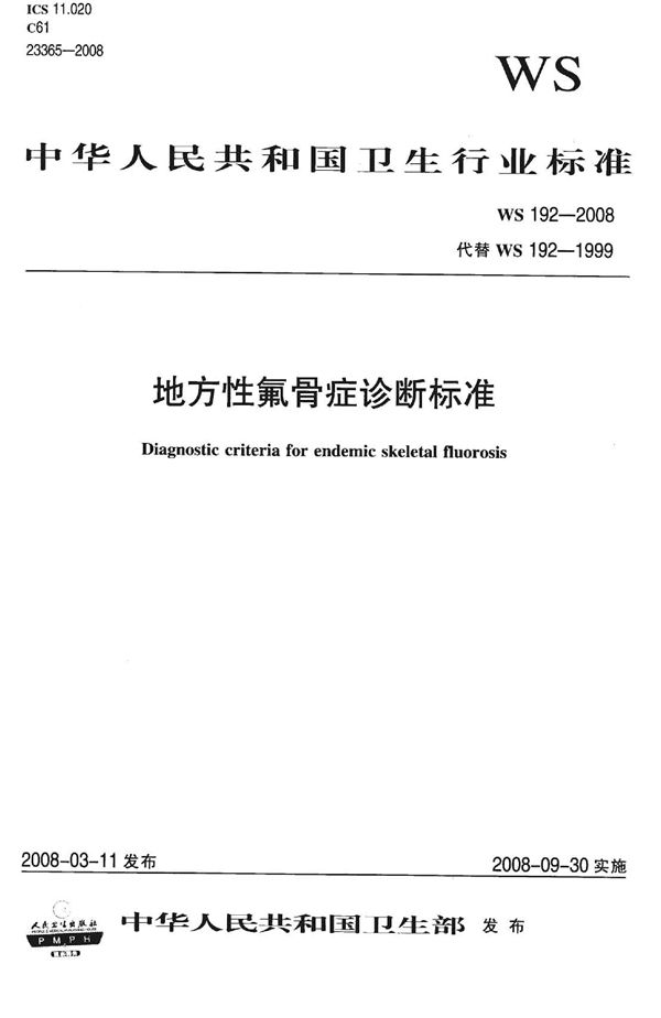 WS 192-2008 地方性氟骨症诊断标准