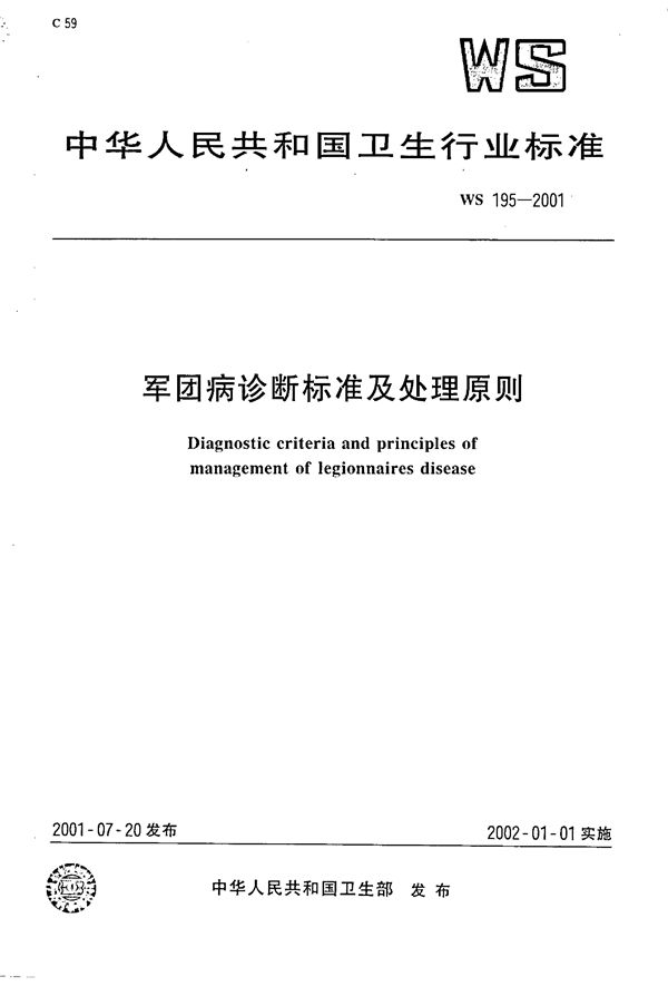 WS 195-2001 军团病诊断标准