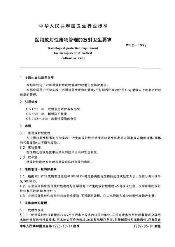 WS 2-1996 医用放射性废物管理的放射卫生要求