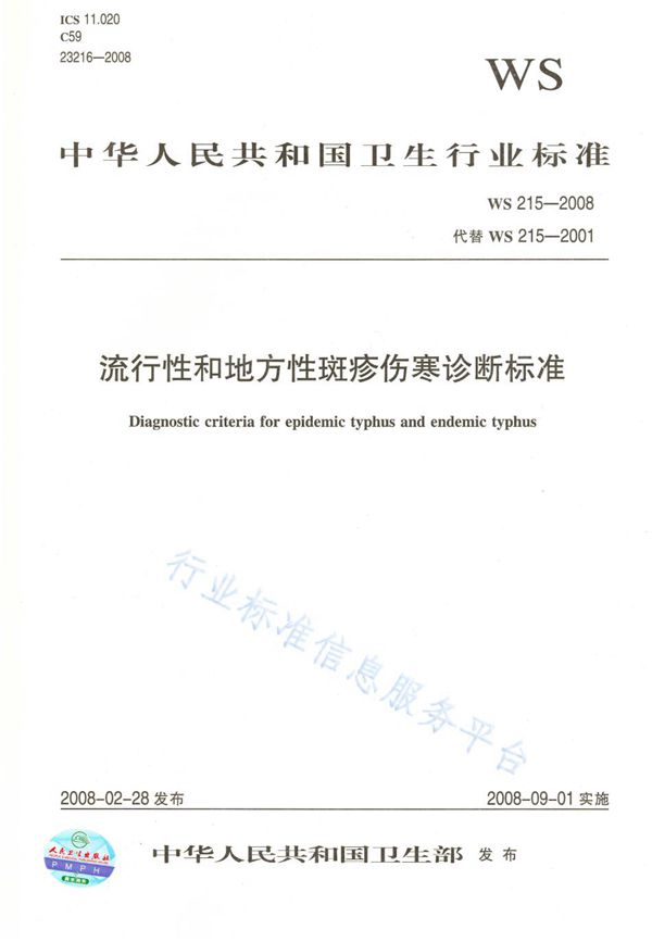 WS 215-2008 流行性斑疹伤寒和地方性斑疹伤寒诊断标准