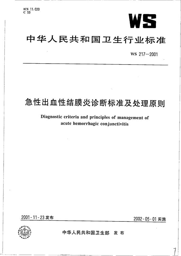 WS 217-2001 急性出血性结膜炎诊断标准及处理原则