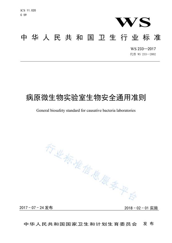 WS 233-2017 病原微生物实验室生物安全通用准则