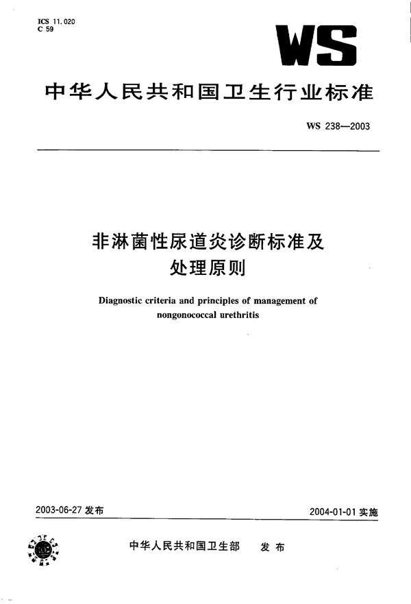 WS 238-2003 非淋菌性尿道炎诊断标准及处理原则