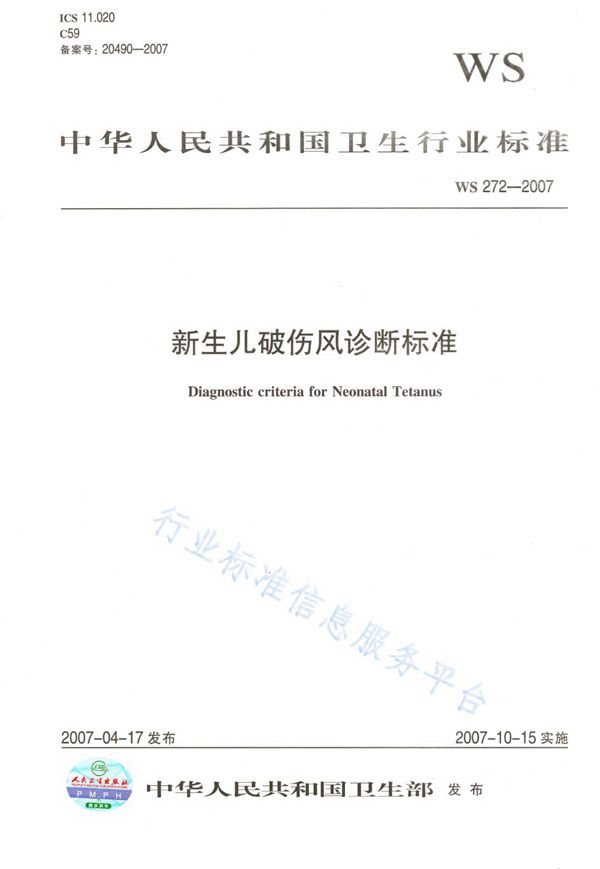 WS 272-2007 新生儿破伤风诊断标准