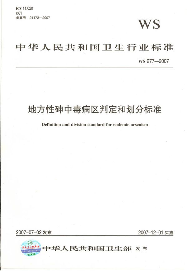 WS 277-2007 地方性砷中毒病区判定和划分标准