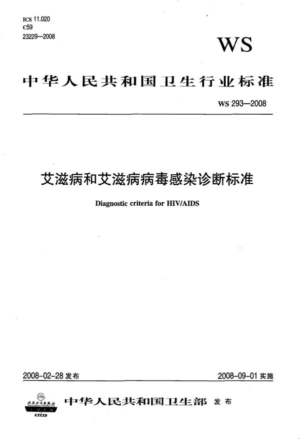 WS 293-2008 艾滋病和艾滋病病毒感染诊断标准