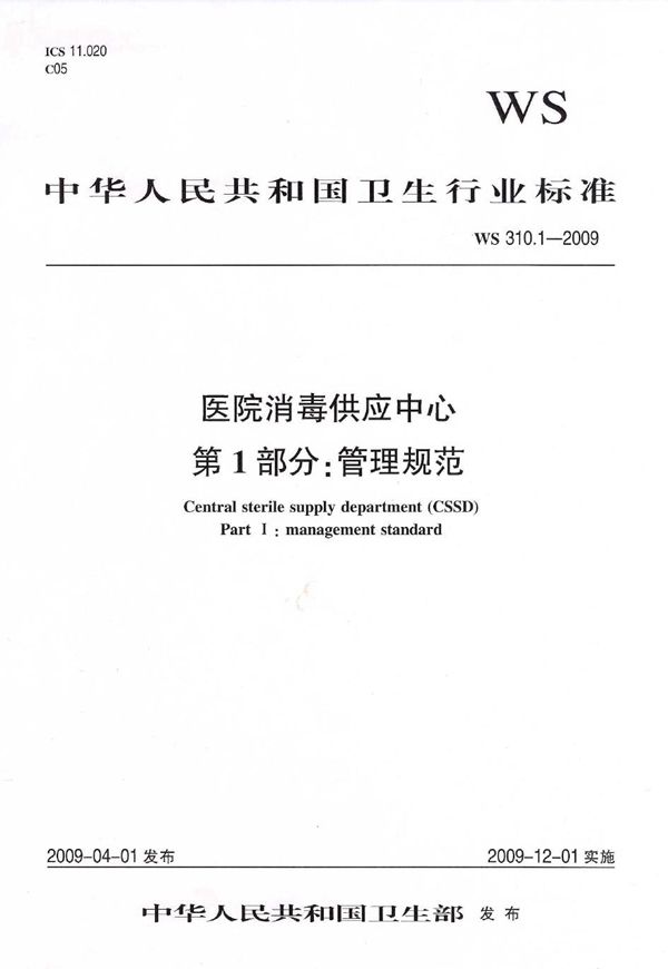 WS 310.1-2009 医院消毒供应中心  第1部分：管理规范