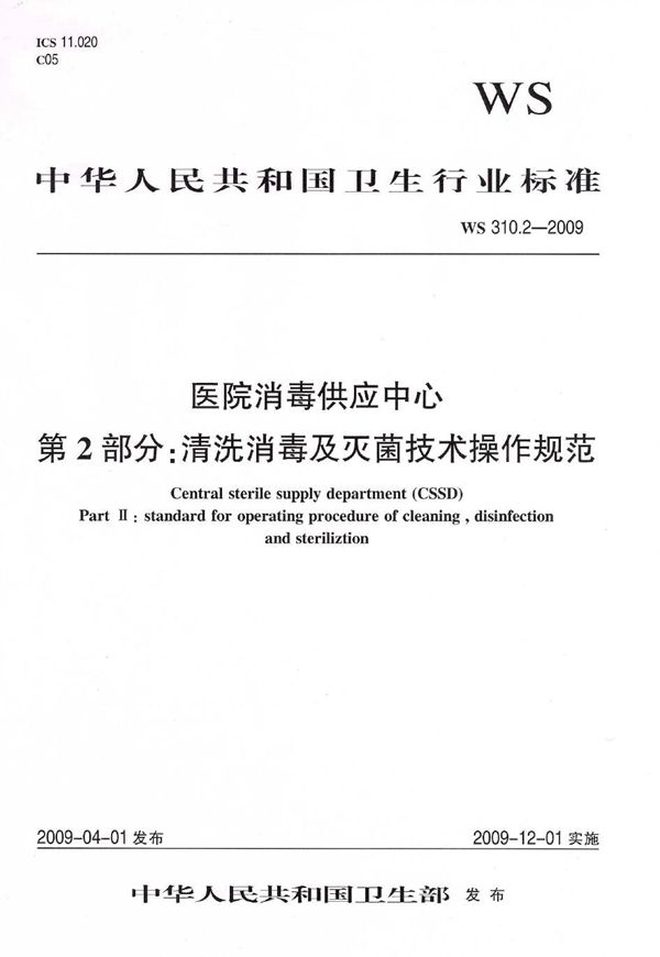 WS 310.2-2009 医院消毒供应中心  第2部分：清洗消毒及灭菌技术操作规范