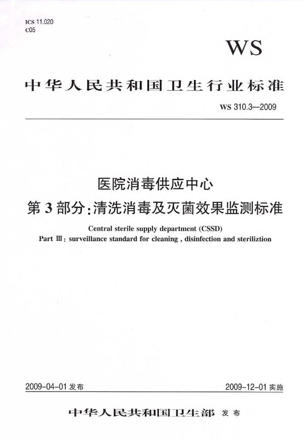 WS 310.3-2009 医院消毒供应中心  第3部分：清洗消毒及灭菌效果监测标准