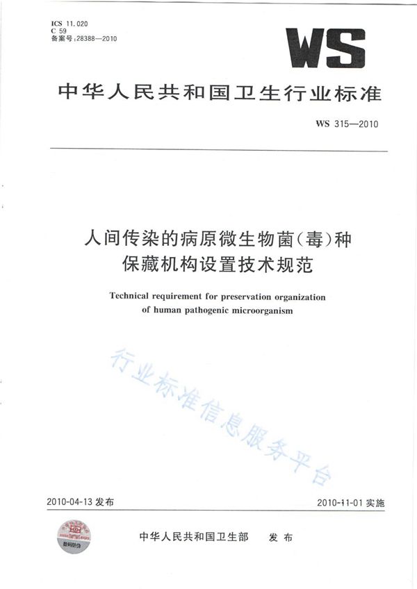 WS 315-2010 人间传染的病原微生物菌（毒）种保藏机构设置技术规范