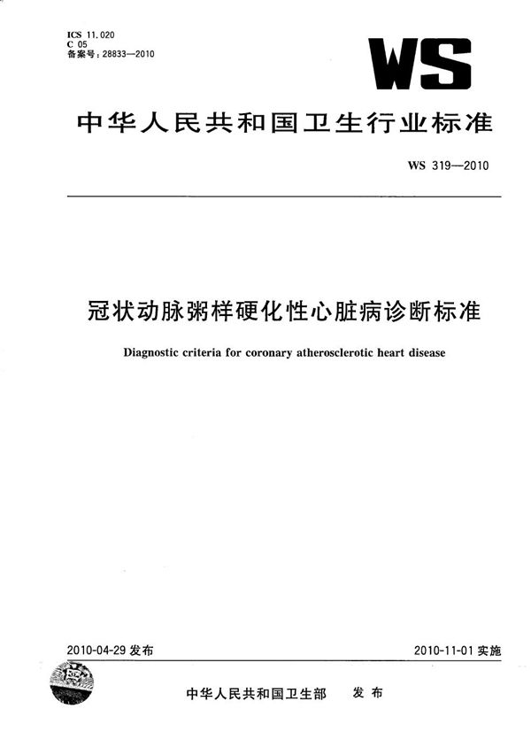 WS 319-2010 冠状动脉粥样硬化性心脏病诊断标准