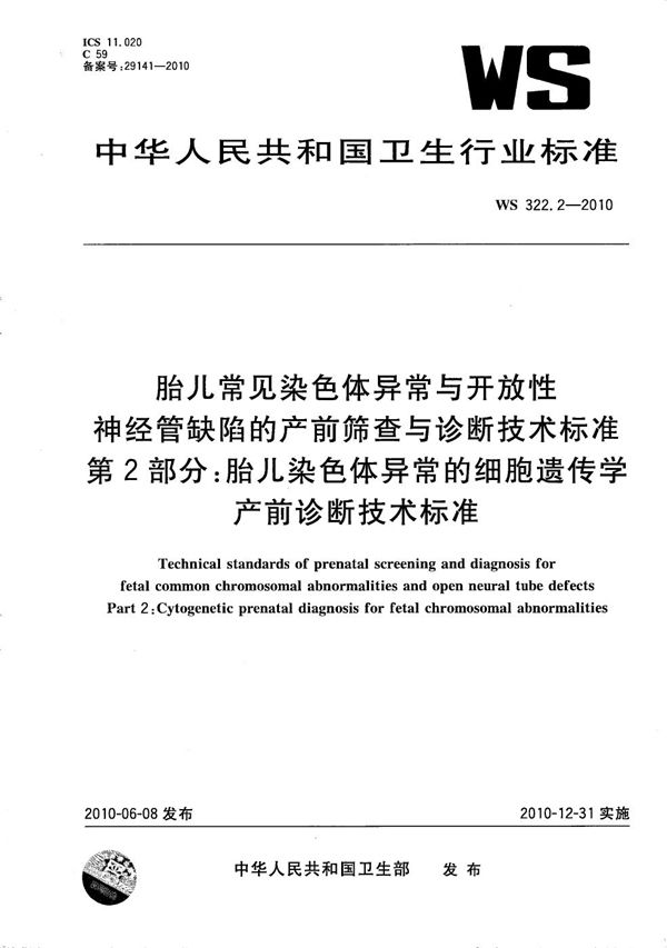 WS 322.2-2010 胎儿常见染色体异常与开放性神经管缺陷的产前筛查与诊断技术标准 第2部分：胎儿染色体异常的细胞遗传学产前诊断技术标准