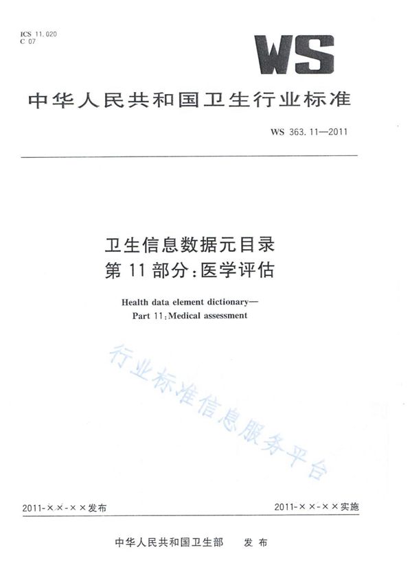 WS 363.11-2011 卫生信息数据元目录 第11部分：医学评估