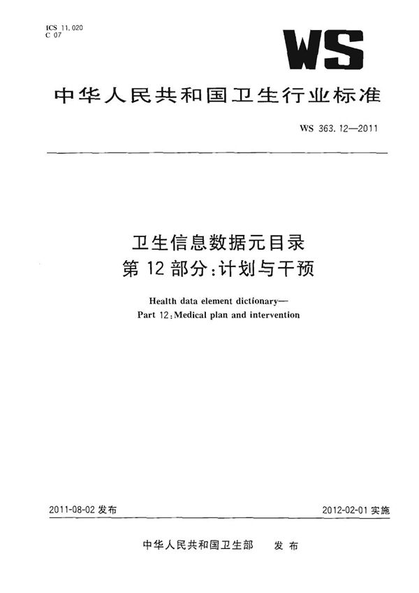 WS 363.12-2011 卫生信息数据元目录 第12部分：计划与干预