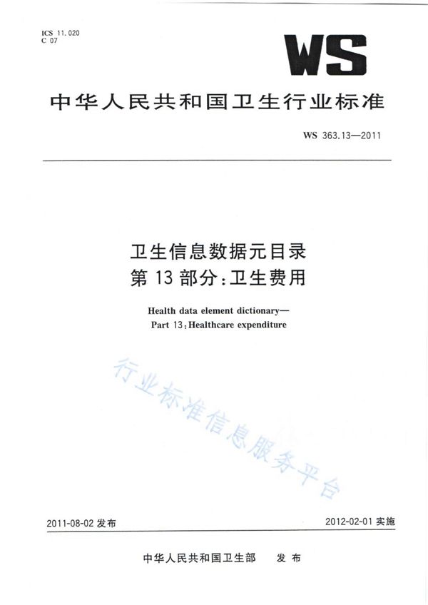 WS 363.13-2011 卫生信息数据元目录 第13部分：卫生费用