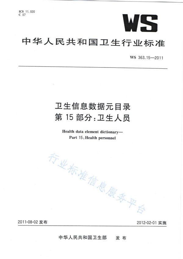 WS 363.15-2011 卫生信息数据元目录 第15部分：卫生人员