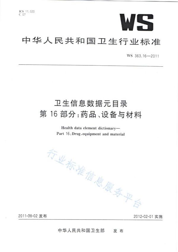 WS 363.16-2011 卫生信息数据元目录 第16部分：药品、设备与材料