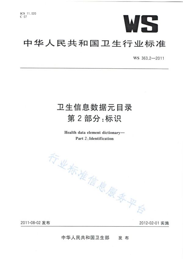 WS 363.2-2011 卫生信息数据元目录 第2部分：标识