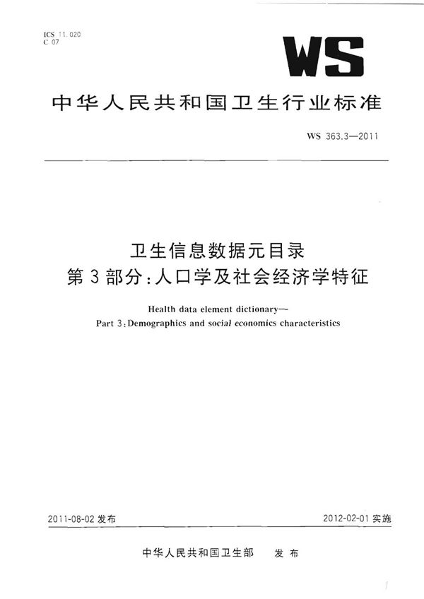 WS 363.3-2011 卫生信息数据元目录 第3部分：人口学及社会经济学特征