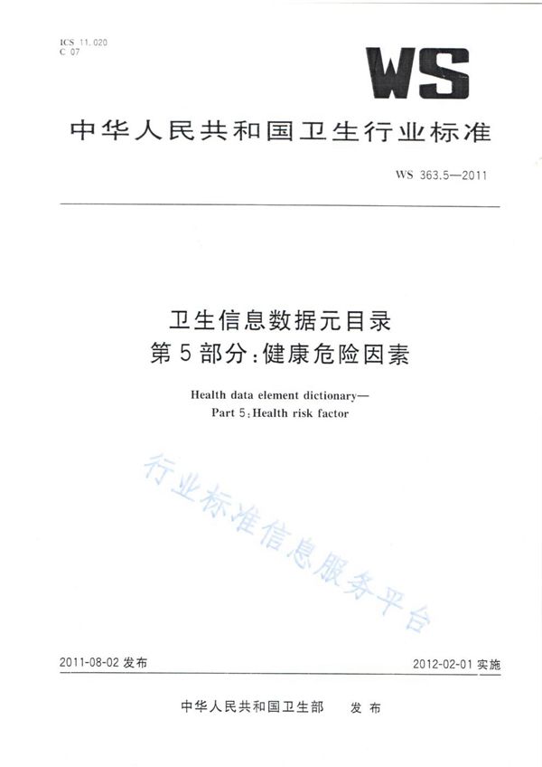 WS 363.5-2011 卫生信息数据元目录 第5部分：健康危险因素