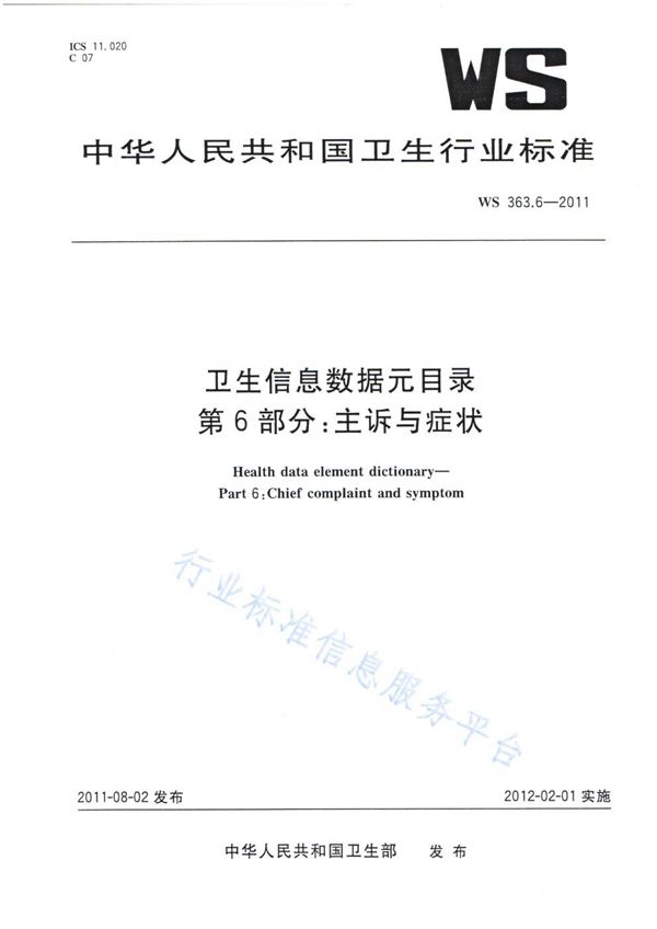 WS 363.6-2011 卫生信息数据元目录 第6部分：主诉与症状