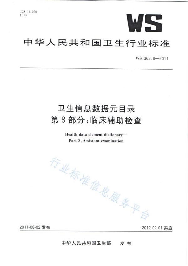 WS 363.8-2011 卫生信息数据元目录 第8部分：临床辅助检查