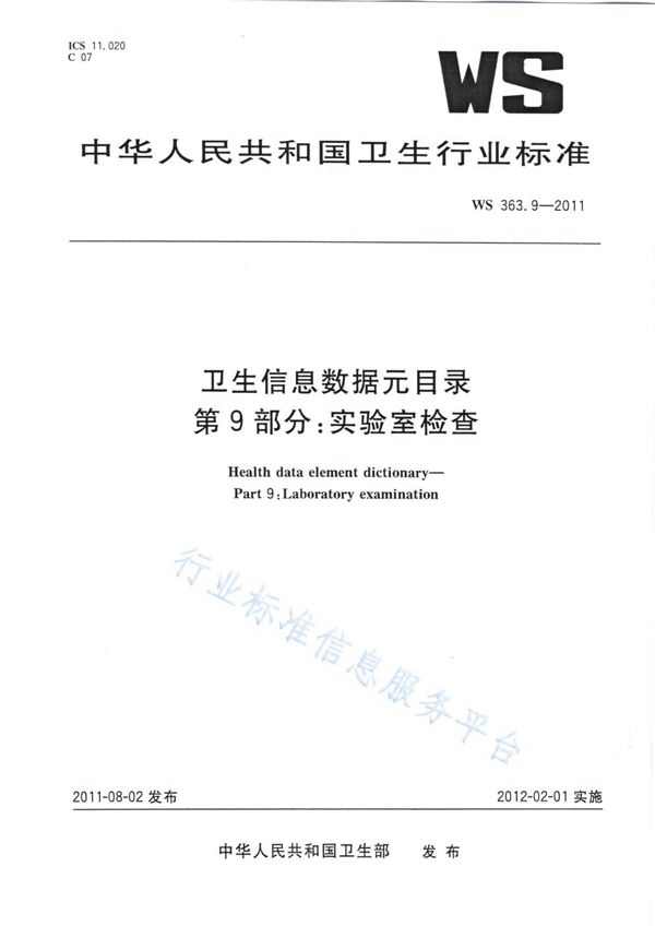 WS 363.9-2011 卫生信息数据元目录 第9部分：实验室检查