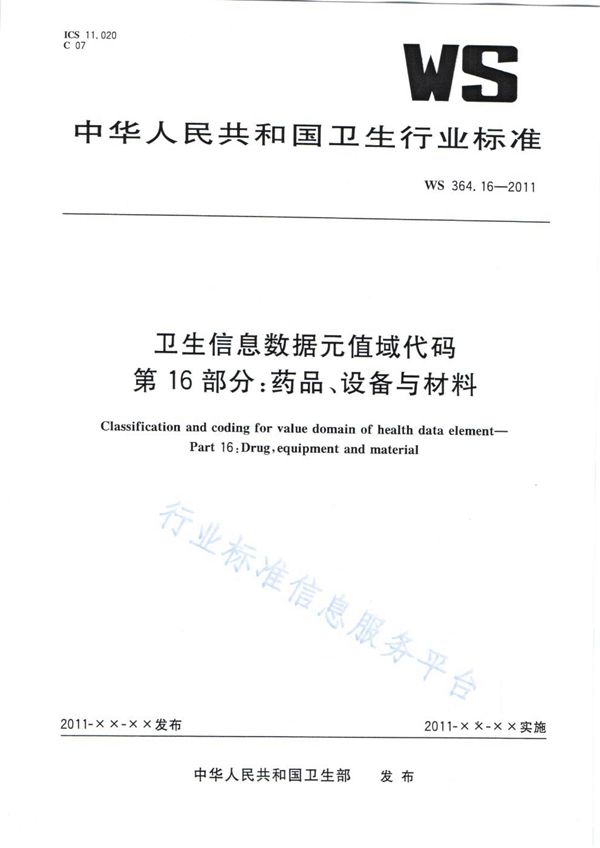 WS 364.16-2011 卫生信息数据元值域代码 第16部分：药品、设备与材料