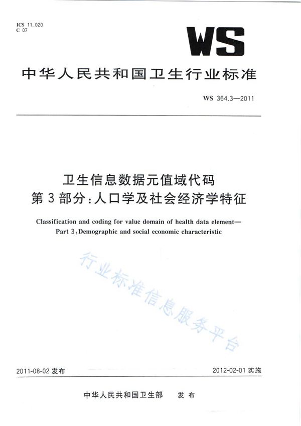 WS 364.3-2011 卫生信息数据元值域代码 第3部分：人口学及社会经济学特征