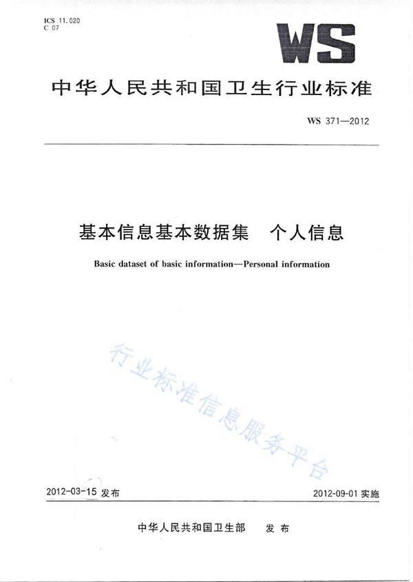 WS 371-2012 基本信息基本数据集 个人信息