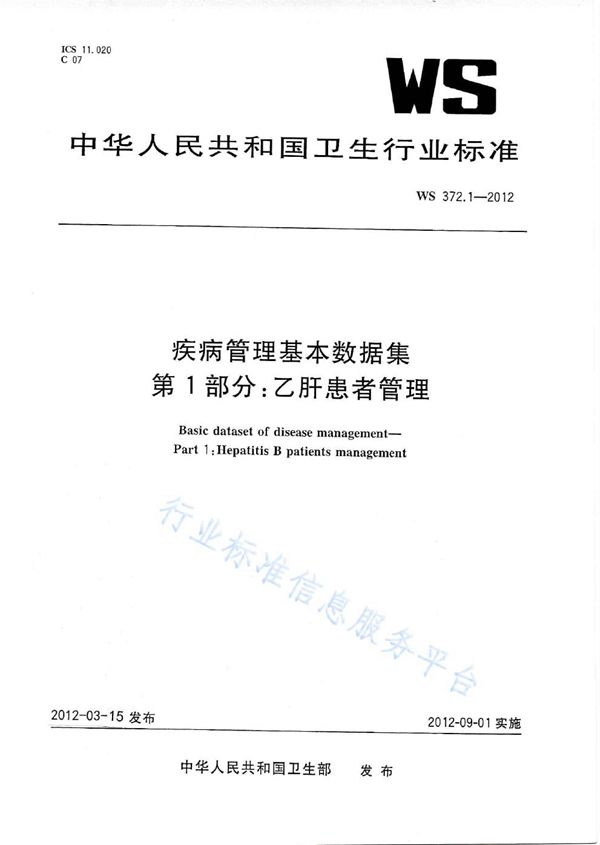 WS 372.1-2012 疾病管理基本数据集 第1部分：乙肝患者管理