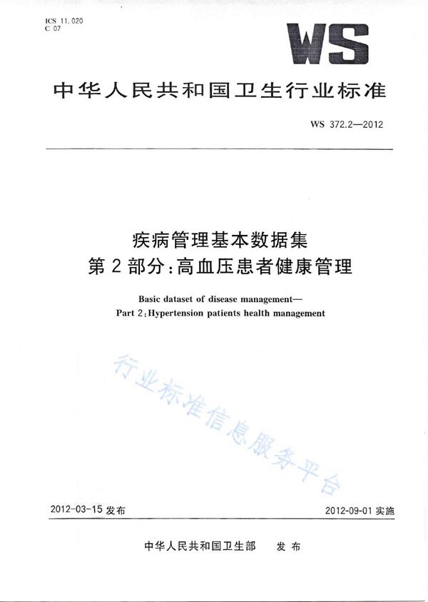 WS 372.2-2012 疾病管理基本数据集 第2部分：高血压患者健康管理