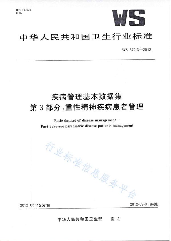 WS 372.3-2012 疾病管理基本数据集 第3部分：重性精神疾病患者管理