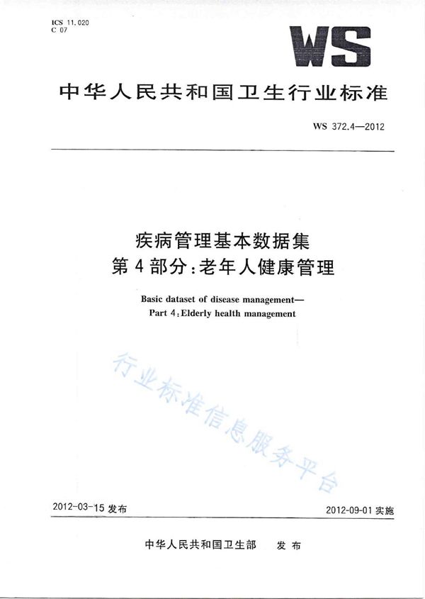 WS 372.4-2012 疾病管理基本数据集 第4部分：老年人健康管理