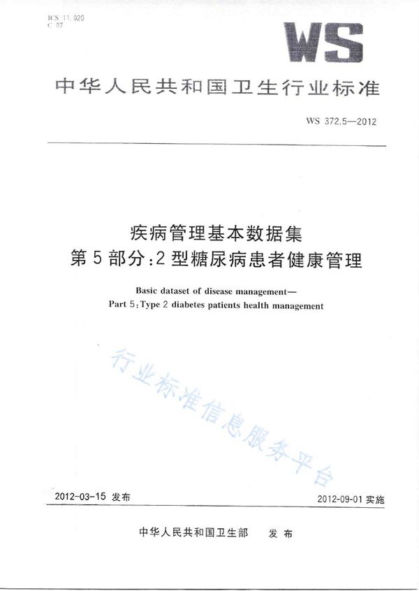 WS 372.5-2012 疾病管理基本数据集 第5部分：2型糖尿病患者健康管理