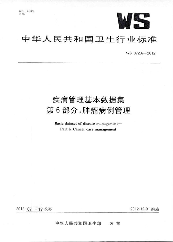 WS 372.6-2012 疾病管理基本数据集 第6部分：肿瘤病例管理