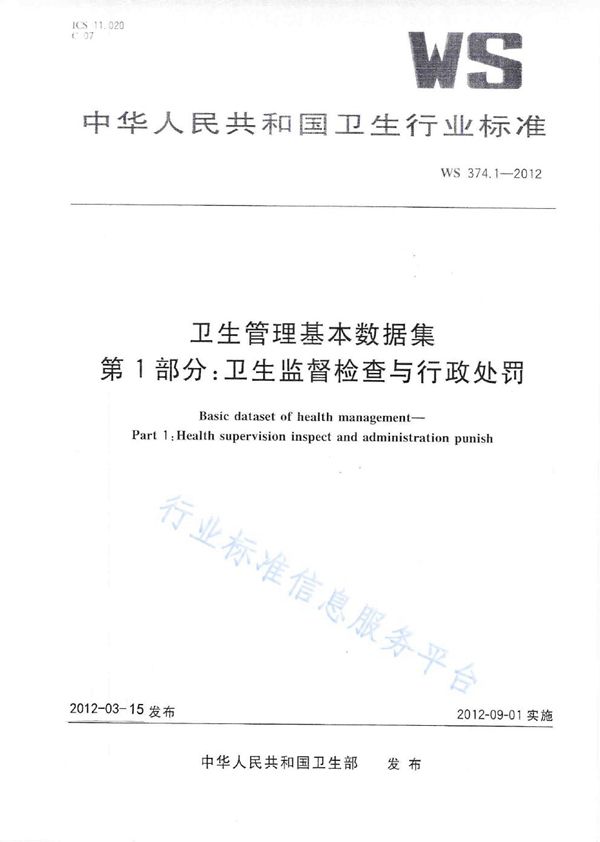 WS 374.1-2012 卫生管理基本数据集 第1部分：卫生监督检查与行政处罚