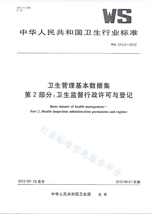 WS 374.2-2012 卫生管理基本数据集 第2部分：卫生监督行政许可与登记