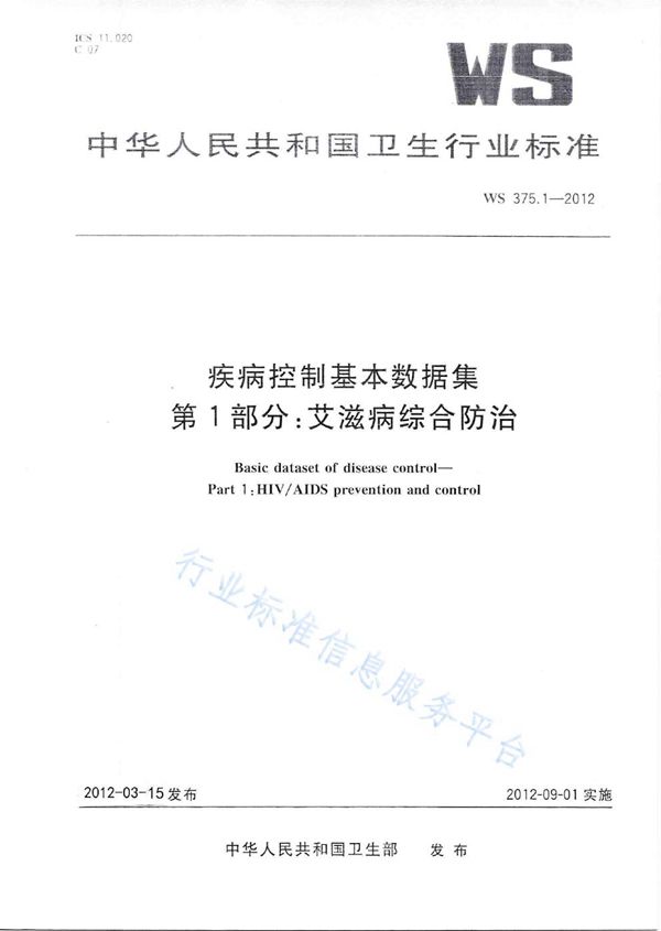 WS 375.1-2012 疾病控制基本数据集 第1部分：艾滋病综合防治