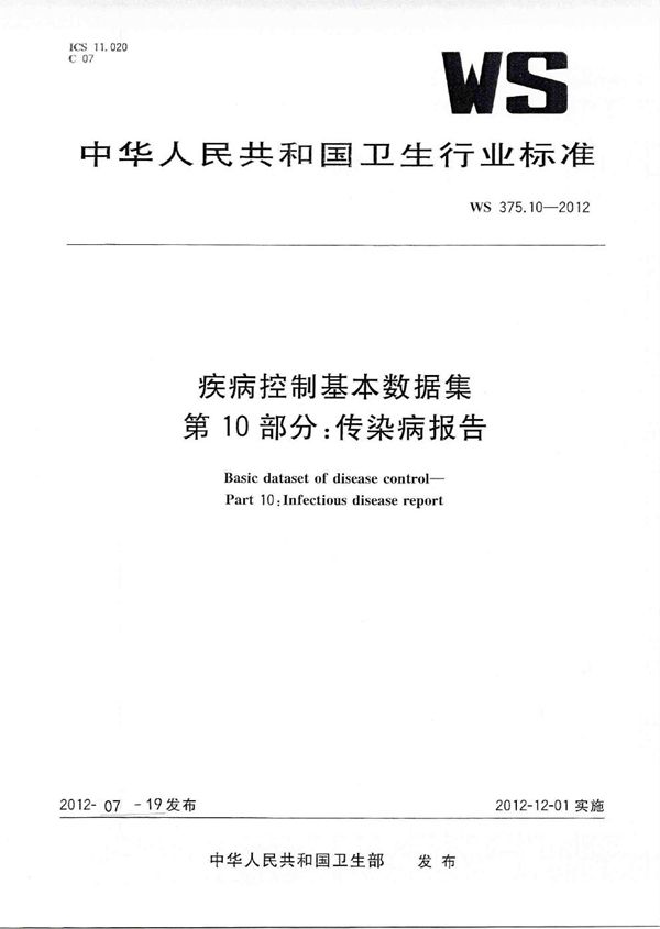 WS 375.10-2012 疾病控制基本数据集 第10部分：传染病报告