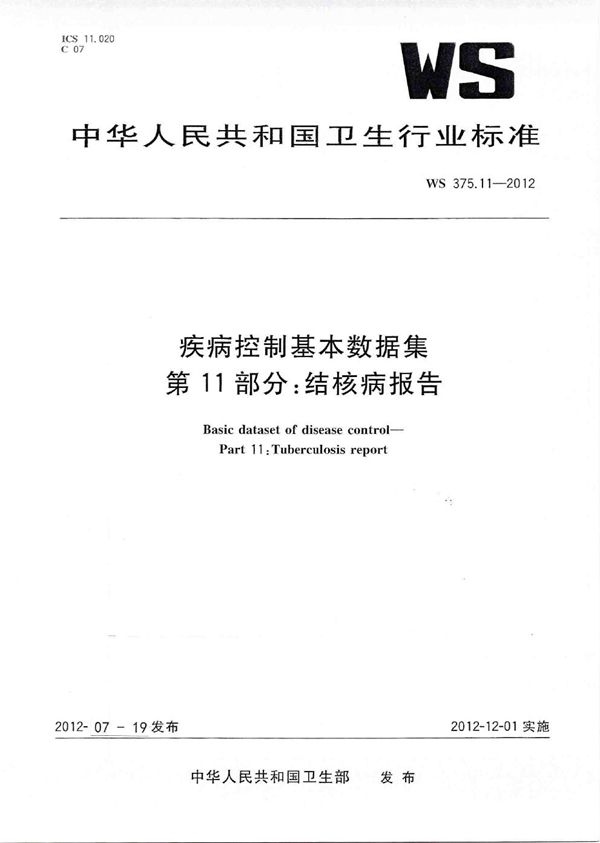 WS 375.11-2012 疾病控制基本数据集 第11部分：结核病报告