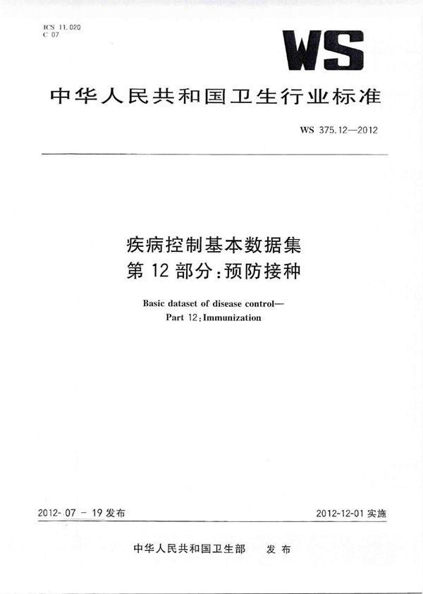 WS 375.12-2012 疾病控制基本数据集 第12部分：预防接种