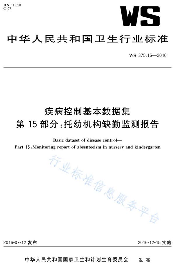 疾病控制基本数据集 第15部分 托幼机构缺勤监测报告