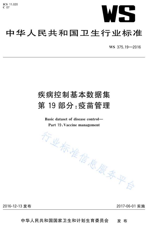 WS 375.19-2016 疾病控制基本数据集第19部分：疫苗管理