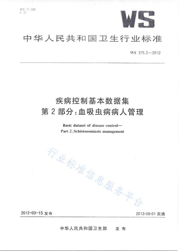 WS 375.2-2012 疾病控制基本数据集 第2部分：血吸虫病病人管理