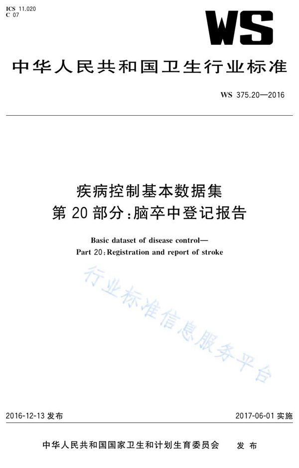 WS 375.20-2016 疾病控制基本数据集第20部分：脑卒中登记报告