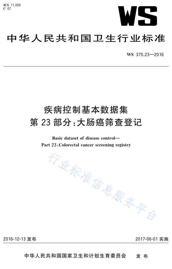 WS 375.23-2016 疾病控制基本数据集第23部分：大肠癌筛查登记