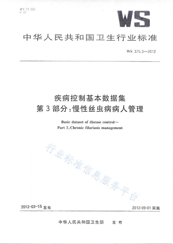 WS 375.3-2012 疾病控制基本数据集 第3部分：慢性丝虫病病人管理