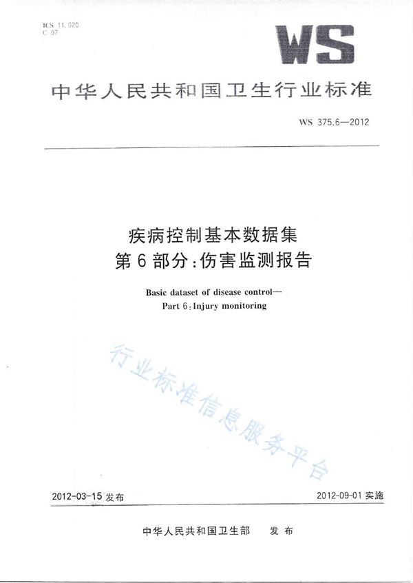 WS 375.6-2012 疾病控制基本数据集 第6部分：伤害监测报告